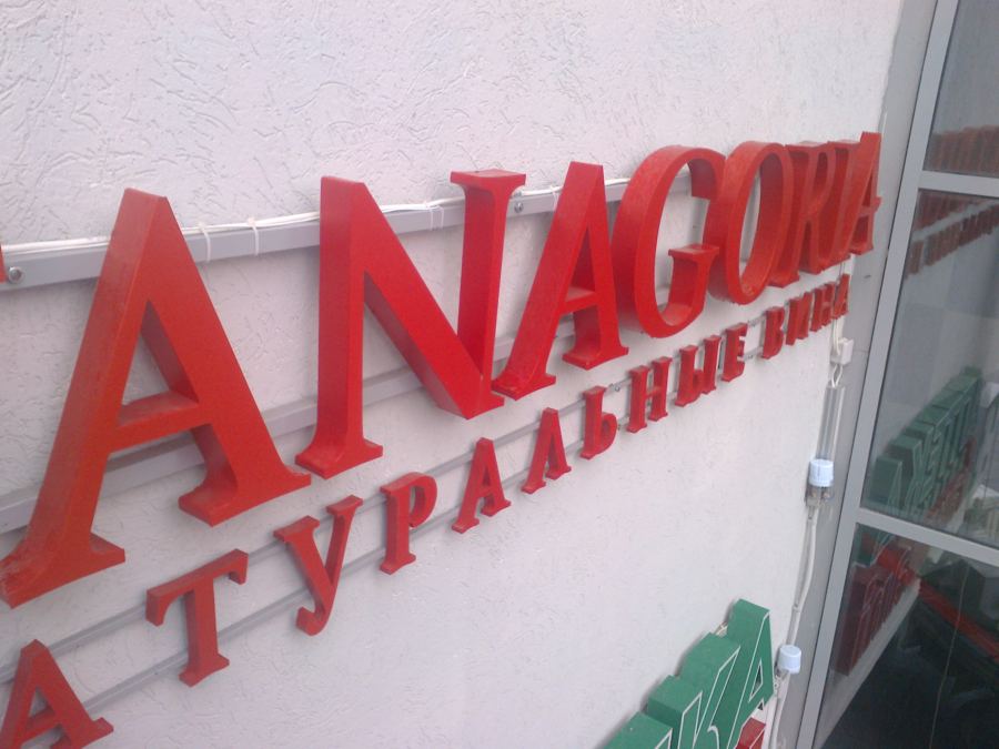 Фирменные магазины Фанагория