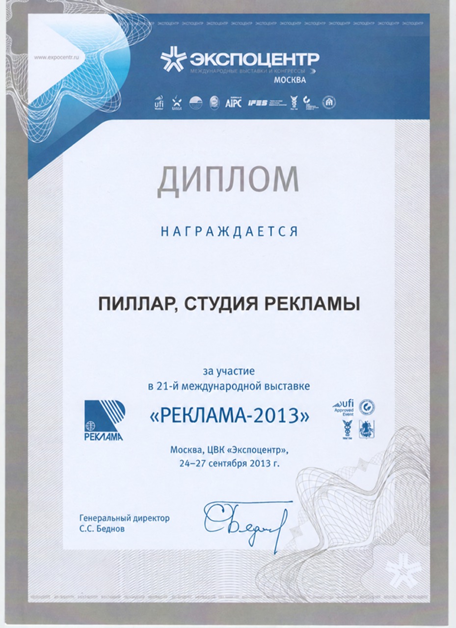 Диплом «Реклама — 2013»