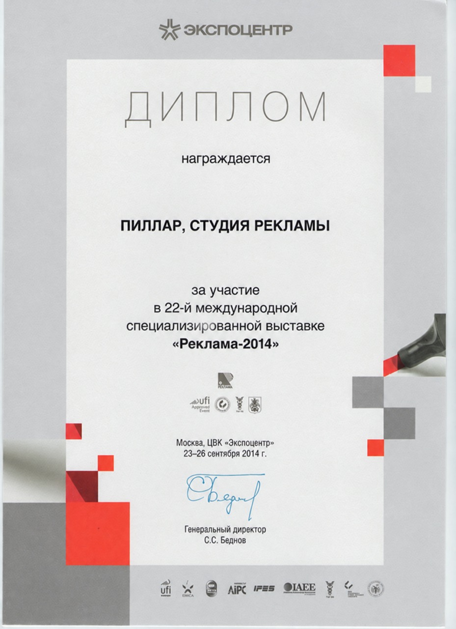 Диплом «Реклама — 2014»