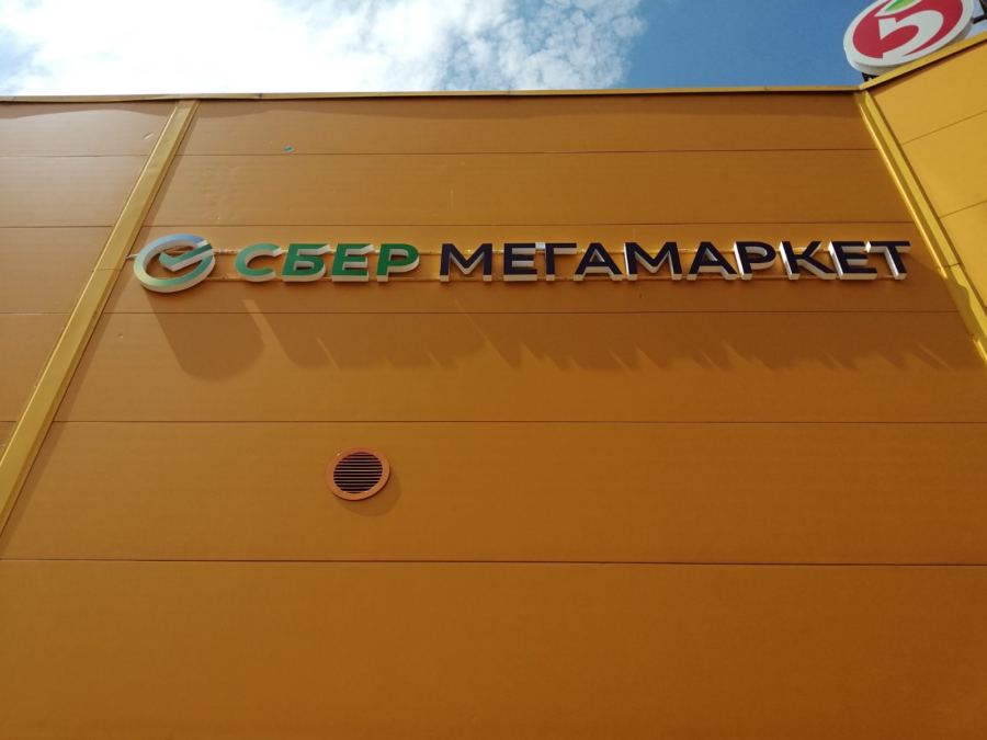 Сбер Мегамаркет