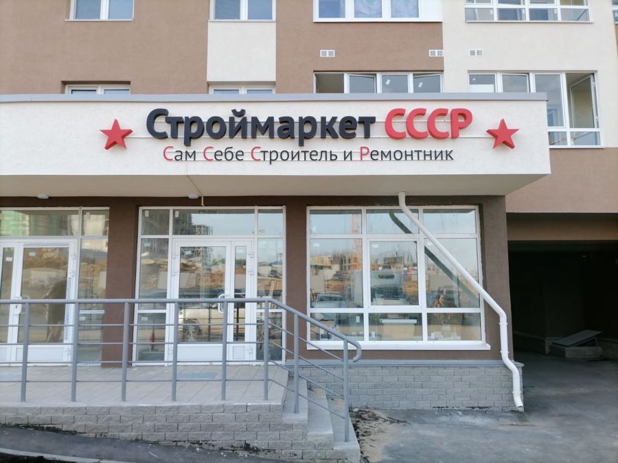 Строймаркет СССР