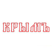 Крымъ