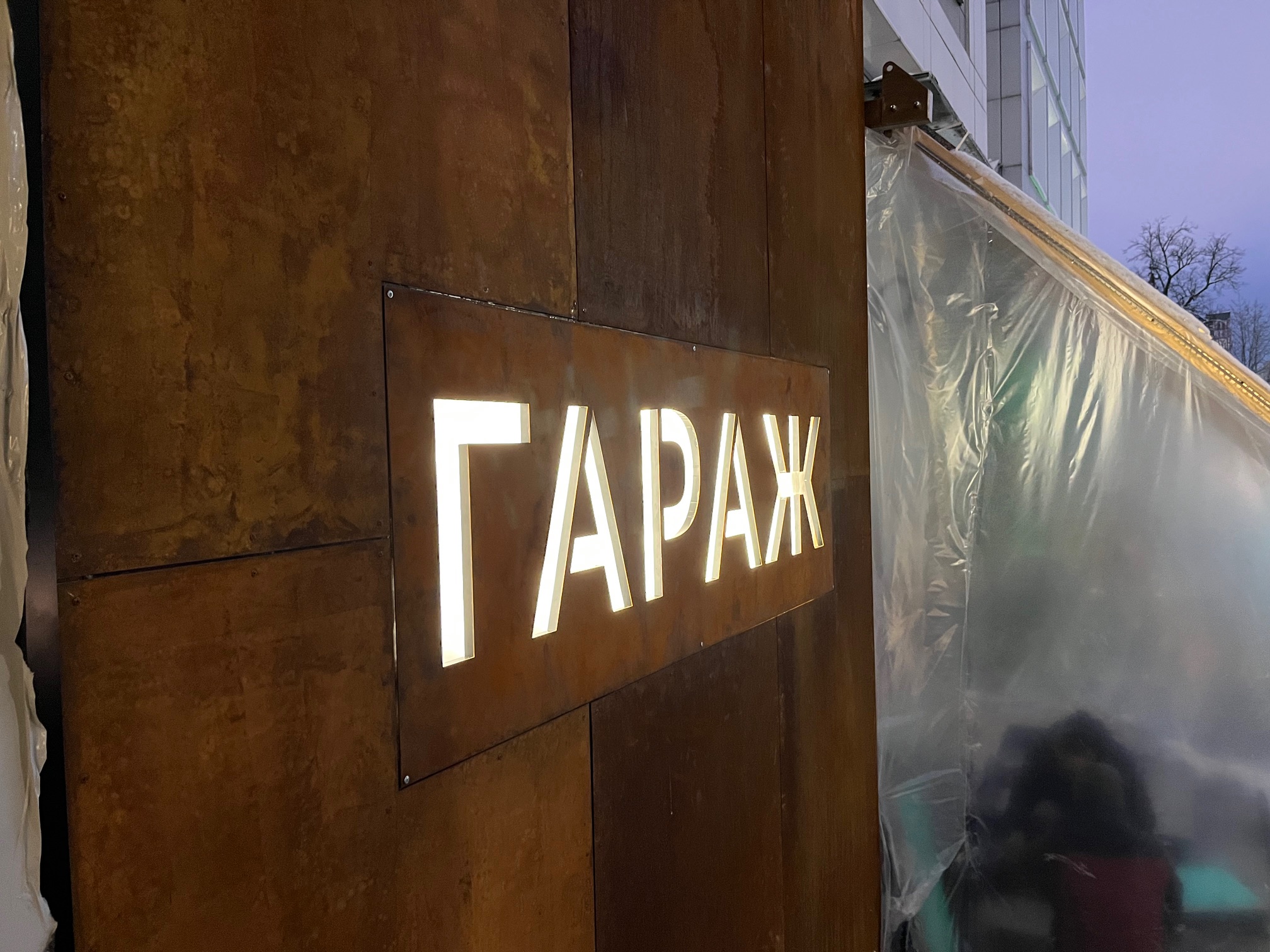 Фасадная вывеска Гараж