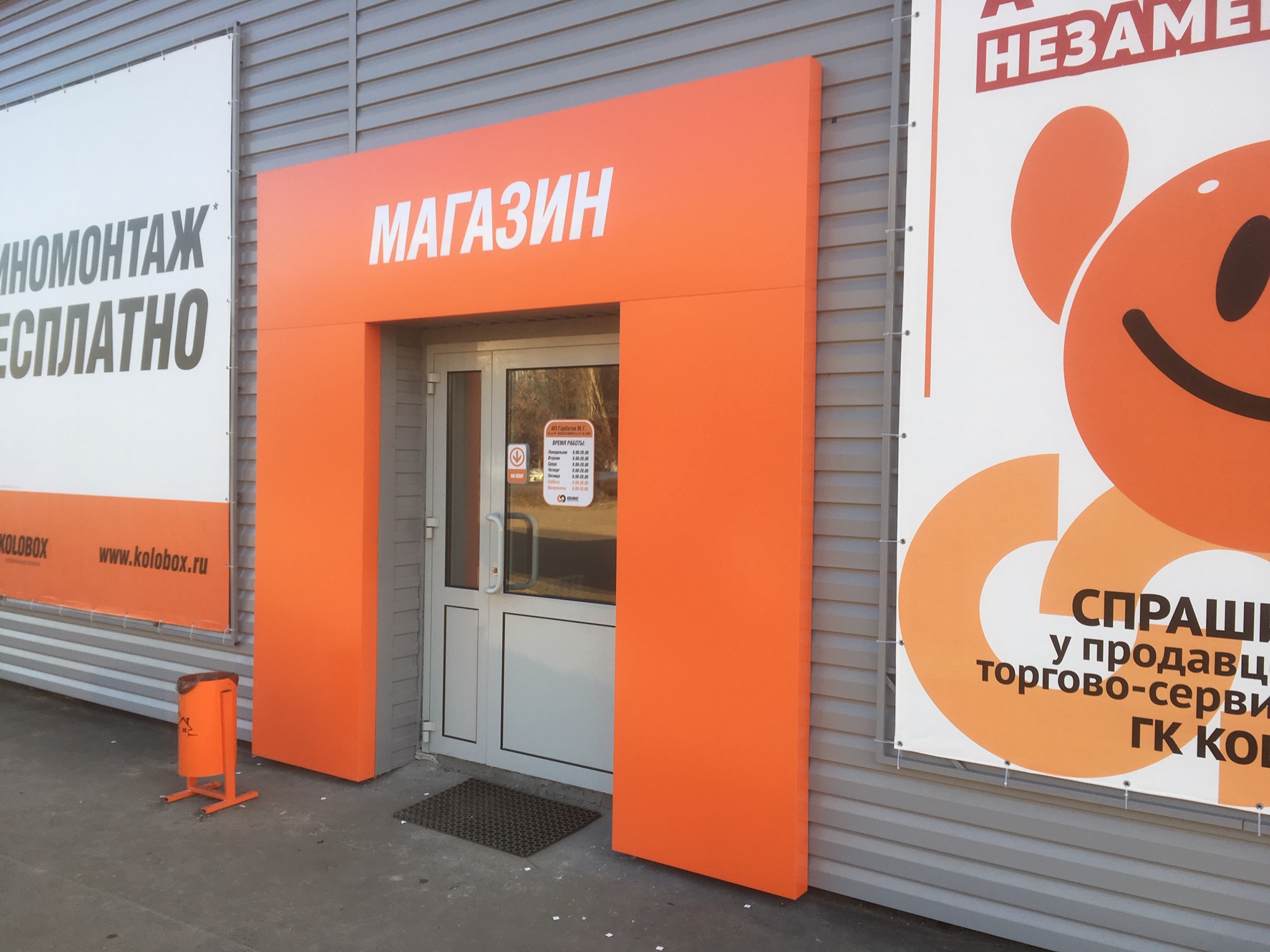 Оформление входной группы магазина «Колобокс»
